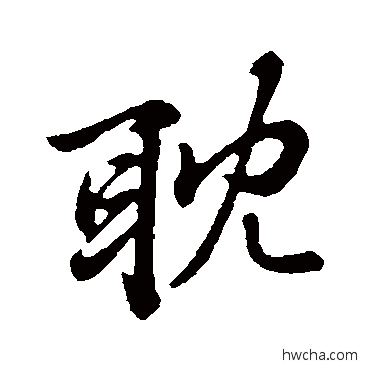 耽行书怎么写好看 耽行书写法 张雨