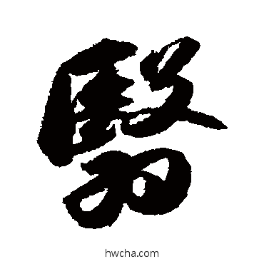 翳行书怎么写好看 翳行书写法 苏轼