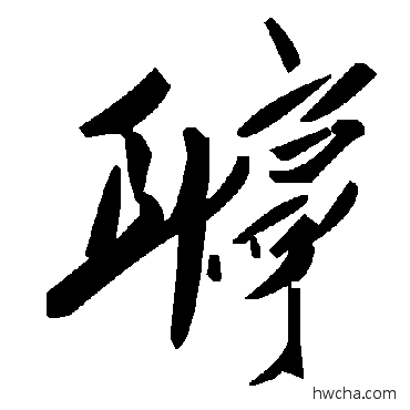 聍草书怎么写好看 聍草书写法 毛泽东