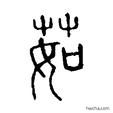 茹篆书怎么写好看 茹篆书写法 说文解字