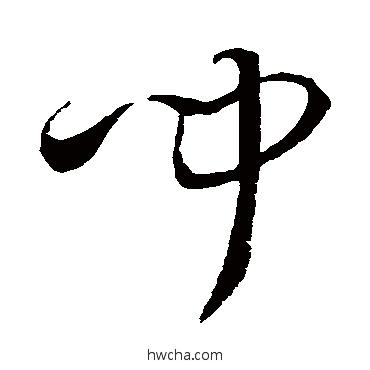 聞草书怎么写好看 聞草书写法 孙过庭