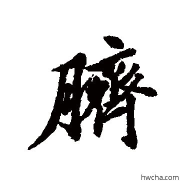 脐行书怎么写好看 脐行书写法 清人