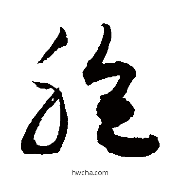 胞草书怎么写好看 胞草书写法 敬世江