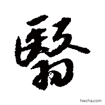 翳行书怎么写好看 翳行书写法 苏轼