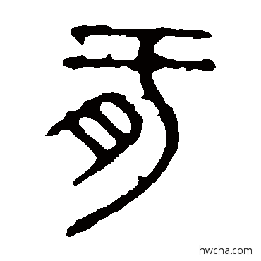 肝篆书怎么写好看 肝篆书写法 石鼓文