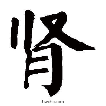 腎楷书怎么写好看 腎楷书写法 颜真卿