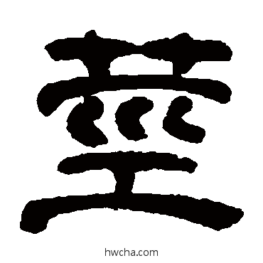 茎隶书怎么写好看 茎隶书写法 奚冈