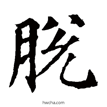 脫楷书怎么写好看 脫楷书写法 颜真卿