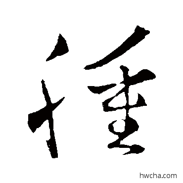 腫草书怎么写好看 腫草书写法 王羲之