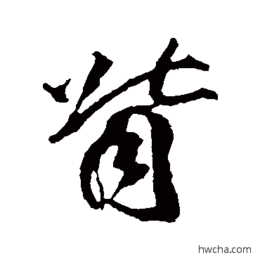 背行书怎么写好看 背行书写法 李隆基