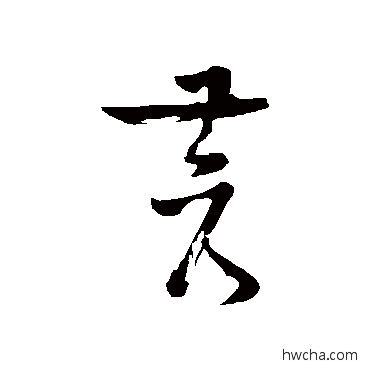 蒼草书怎么写好看 蒼草书写法 苏轼