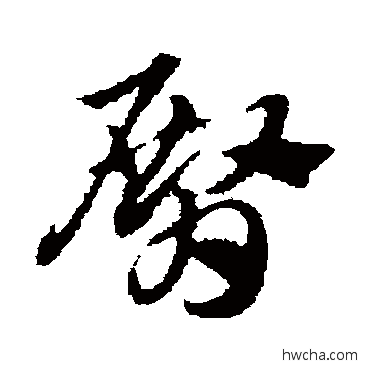 臀草书怎么写好看 臀草书写法 赵子昂