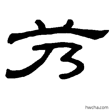 艿隶书怎么写好看 艿隶书写法 曹全碑