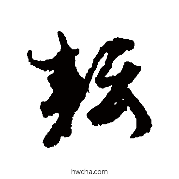 耘行书怎么写好看 耘行书写法 孙虔礼