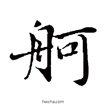 舸楷书怎么写好看 舸楷书写法 蔡襄