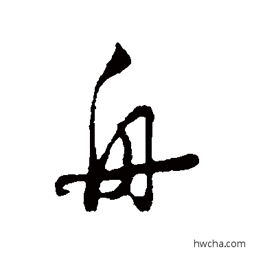 舟行书怎么写好看 舟行书写法 陆游