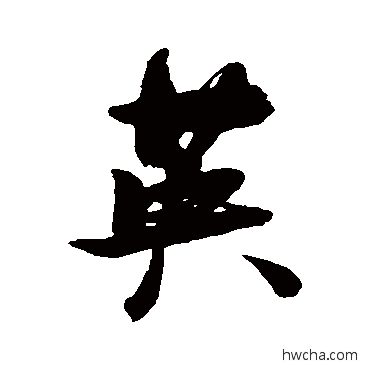 英行书怎么写好看 英行书写法 张瑞图