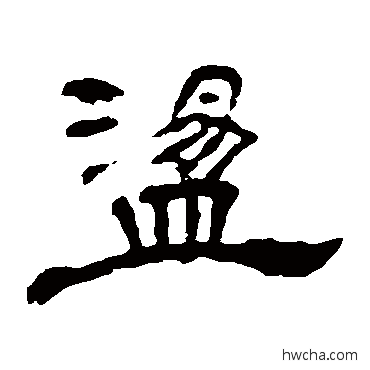 荡隶书怎么写好看 荡隶书写法 叶慧明碑