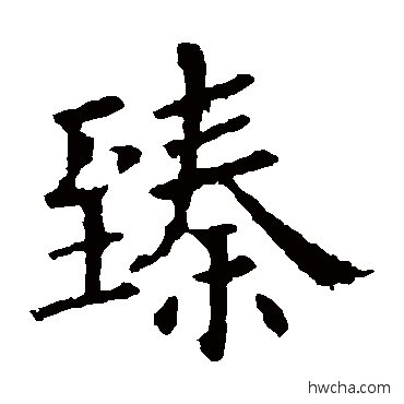 臻楷书怎么写好看 臻楷书写法 欧阳询