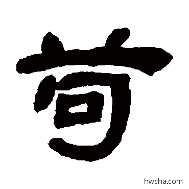 苟隶书怎么写好看 苟隶书写法 邓石如