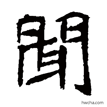 聞楷书怎么写好看 聞楷书写法 元珍墓志