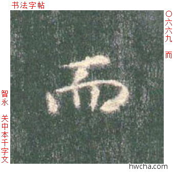 而楷书怎么写好看 而楷书写法 真书千字文 智永·隋