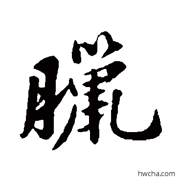 臘行书怎么写好看 臘行书写法 苏轼