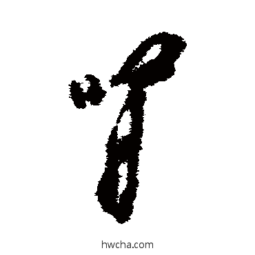 腎草书怎么写好看 腎草书写法 杨凝式