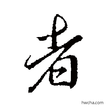 者行书怎么写好看 者行书写法 李邕