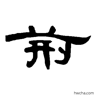 荆隶书怎么写好看 荆隶书写法 曹全碑