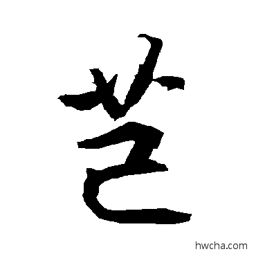 芑行书怎么写好看 芑行书写法 陆柬之