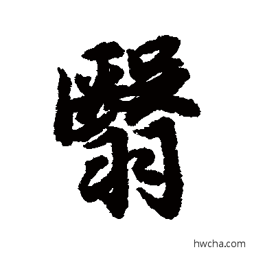 翳行书怎么写好看 翳行书写法 陆柬之