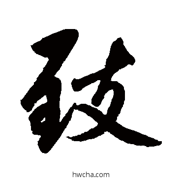 致行书怎么写好看 致行书写法 赵孟頫