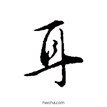 耳行书怎么写好看 耳行书写法 王世贞