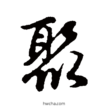 聚行书怎么写好看 聚行书写法 赵孟頫