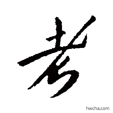 考行书怎么写好看 考行书写法 李世民