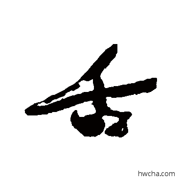 舌行书怎么写好看 舌行书写法 近人