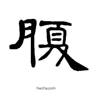 腹隶书怎么写好看 腹隶书写法 曹全碑