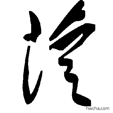 苁草书怎么写好看 苁草书写法 毛泽东