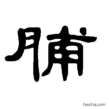 脯隶书怎么写好看 脯隶书写法 曹全碑