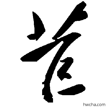 苣草书怎么写好看 苣草书写法 毛泽东