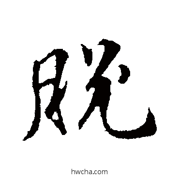 脱行书怎么写好看 脱行书写法 王世贞