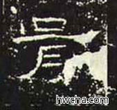 胥隶书怎么写好看 胥隶书写法 礼器碑 佚名·东汉