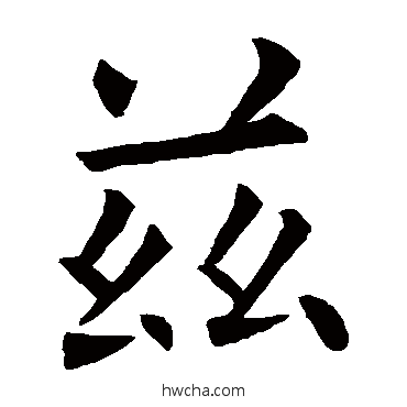 茲楷书怎么写好看 茲楷书写法 欧阳询