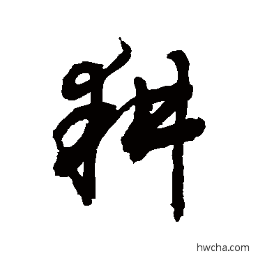 耕行书怎么写好看 耕行书写法 敬世江