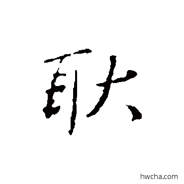 耿行书怎么写好看 耿行书写法 王民