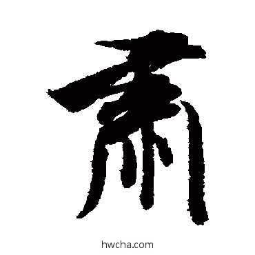 肃行书怎么写好看 肃行书写法 米芾