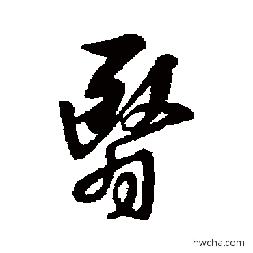 翳行书怎么写好看 翳行书写法 王羲之