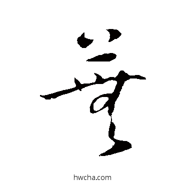 芜草书怎么写好看 芜草书写法 怀素