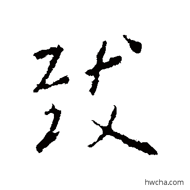 致行书怎么写好看 致行书写法 王羲之